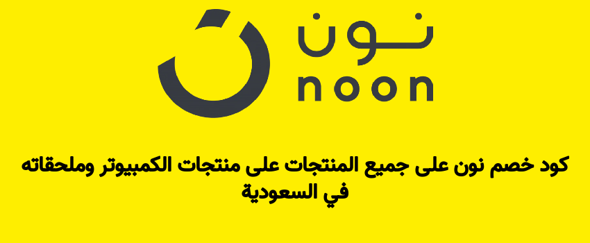 كود خصم نون على جميع المنتجات على منتجات الكمبيوتر وملحقاته في السعودية