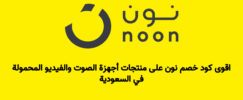 اقوى كود خصم نون على منتجات أجهزة الصوت والفيديو المحمولة في السعودية