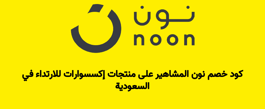 كود خصم نون المشاهير على منتجات إكسسوارات للارتداء في السعودية