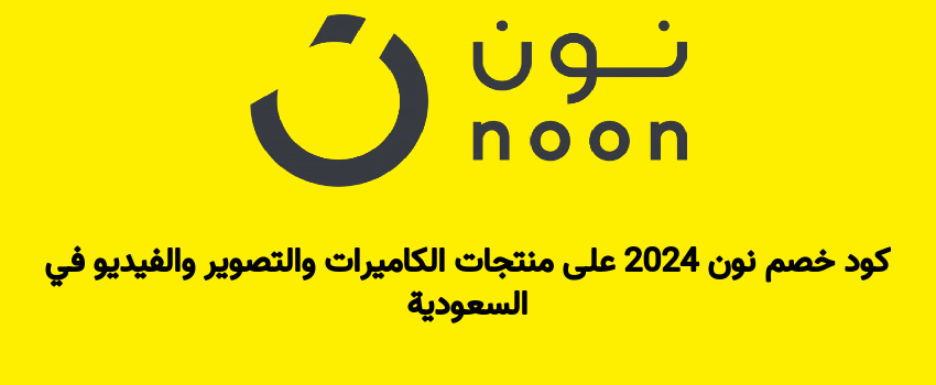 كود خصم نون 2024 على منتجات الكاميرات والتصوير والفيديو في السعودية