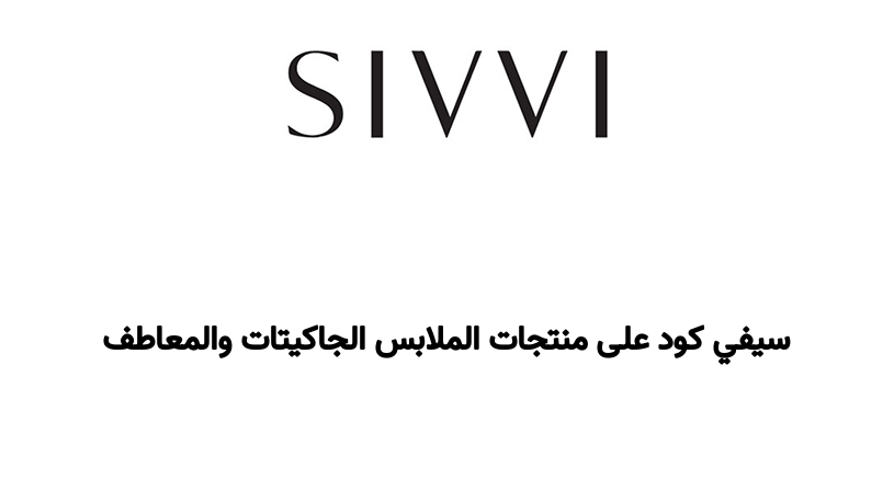 سيفي كود على منتجات الملابس الجاكيتات والمعاطف