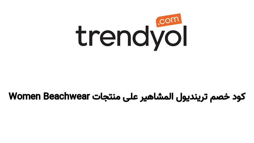 كود خصم ترينديول المشاهير على منتجات Women Beachwear