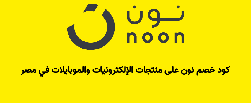 كود خصم نون على منتجات الإلكترونيات والموبايلات في مصر