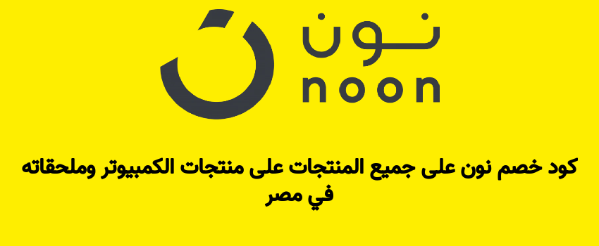 كود خصم نون على جميع المنتجات على منتجات الكمبيوتر وملحقاته في مصر