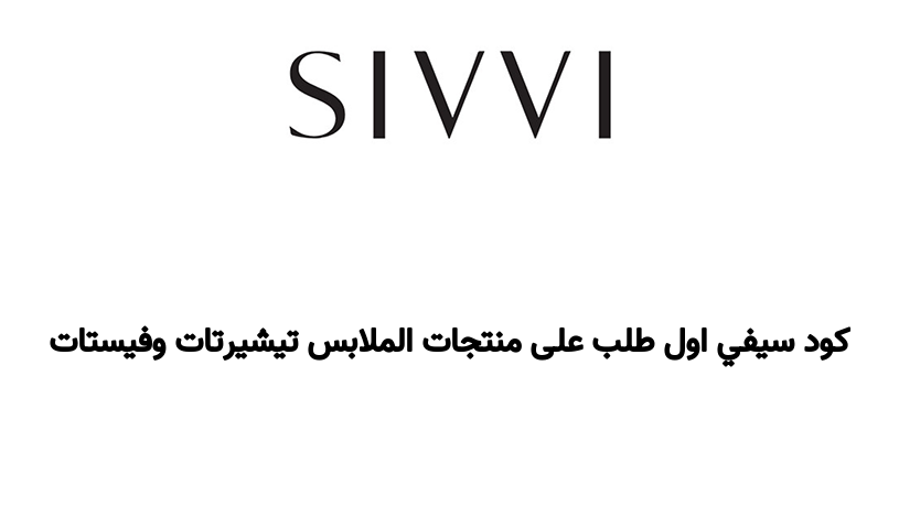 كود سيفي اول طلب على منتجات الملابس تيشيرتات وفيستات